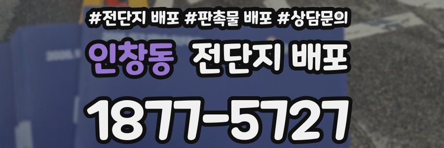 인창동 전단지 배포