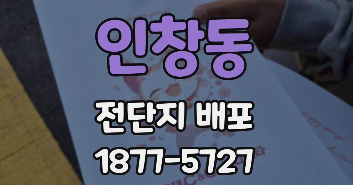 인창동 전단지 배포