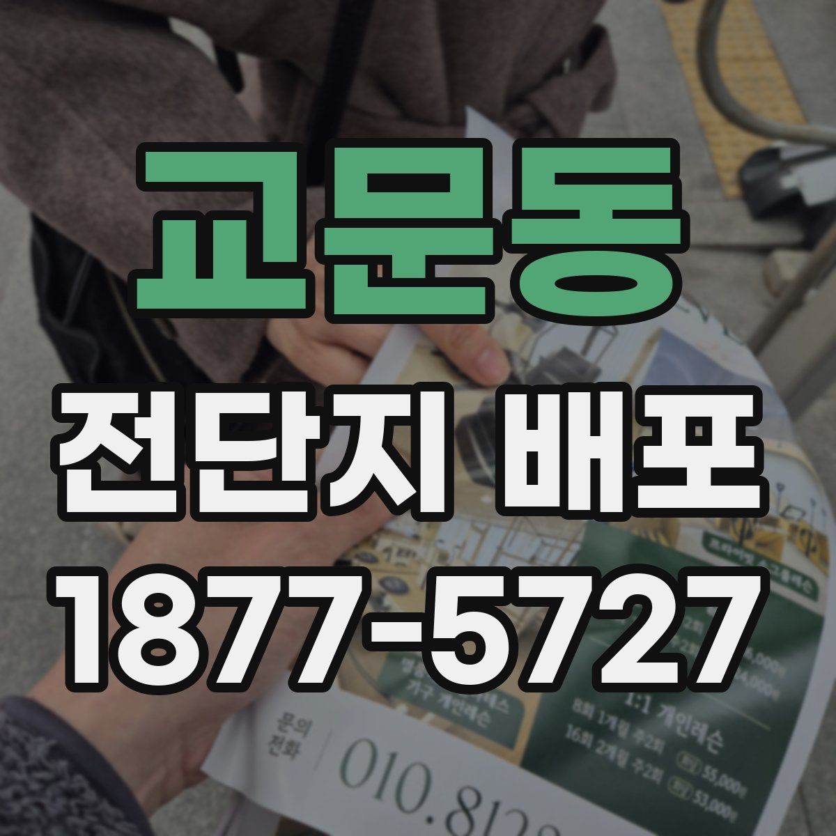 교문동 전단지 배포