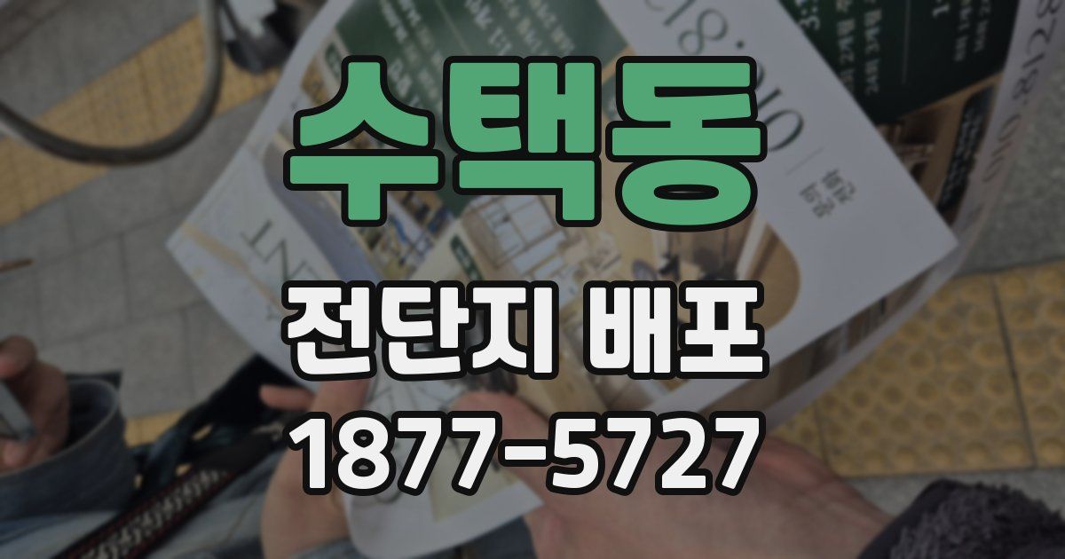 수택동 전단지 배포