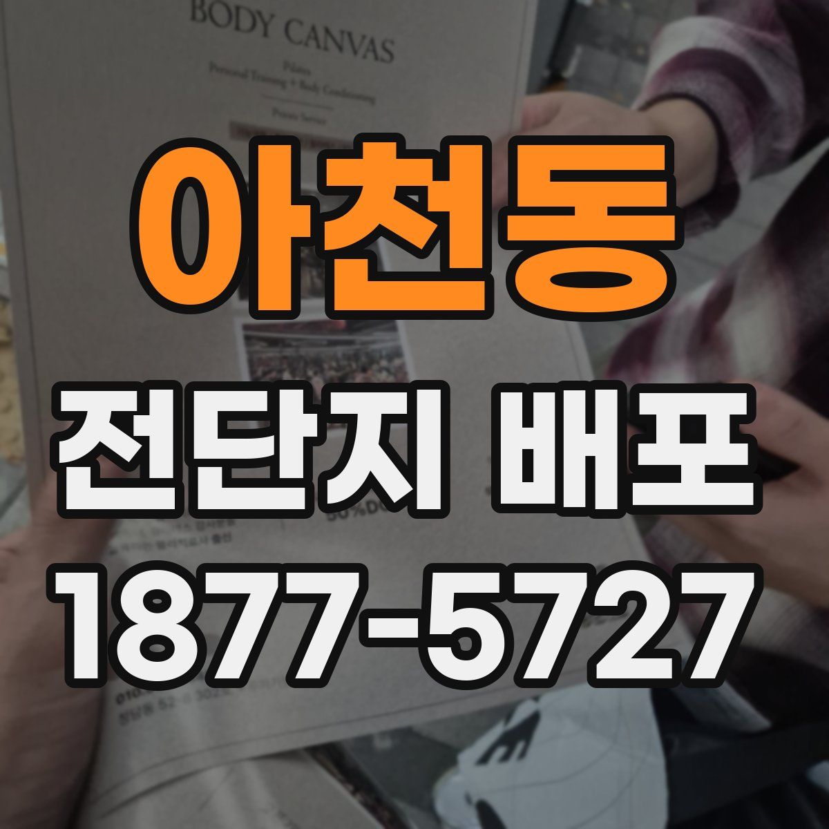아천동 전단지 배포