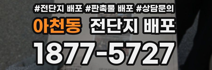 아천동 전단지 배포