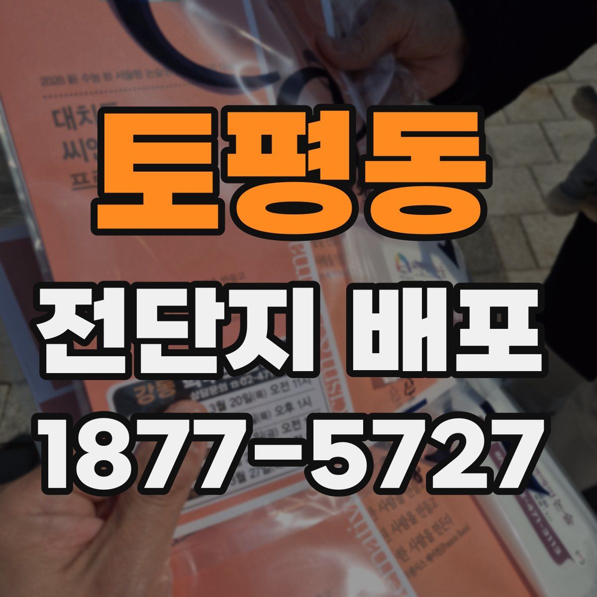 토평동 전단지 배포