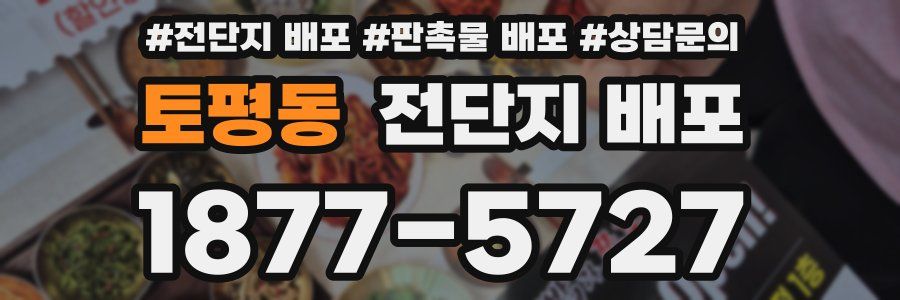 토평동 전단지 배포