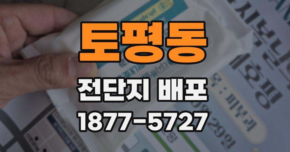 토평동 전단지 배포