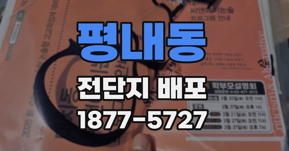 평내동 전단지 배포