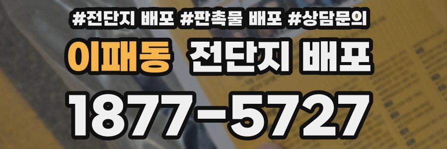 이패동 전단지 배포