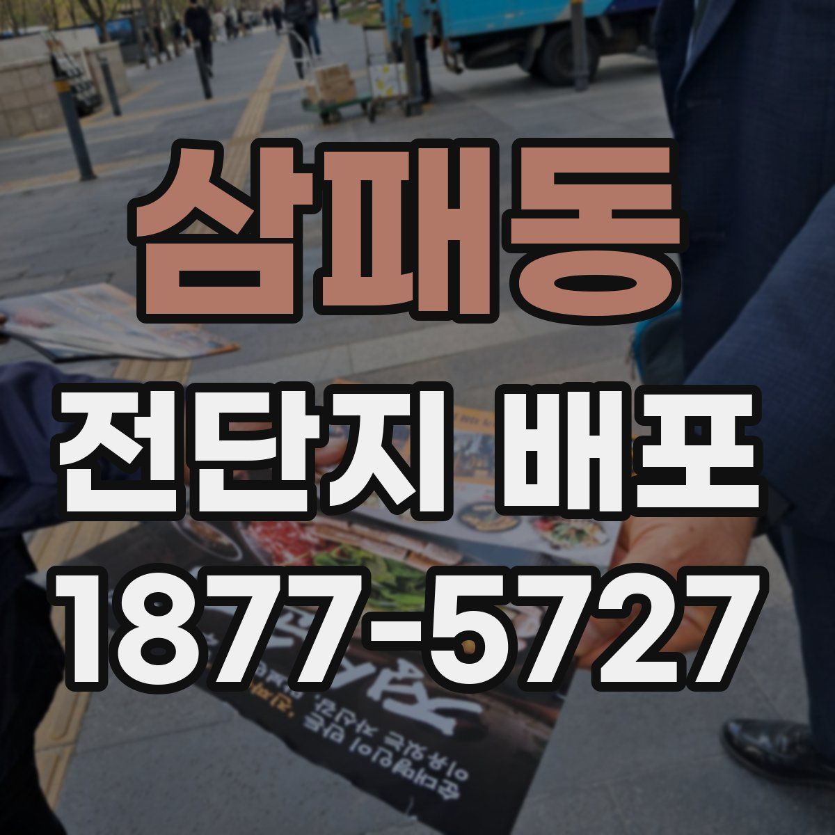 삼패동 전단지 배포