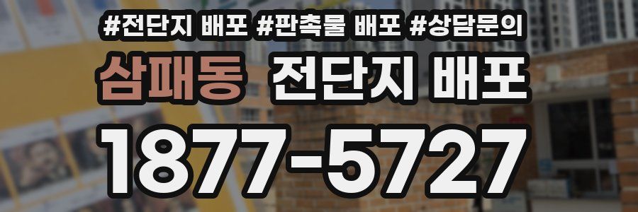 삼패동 전단지 배포