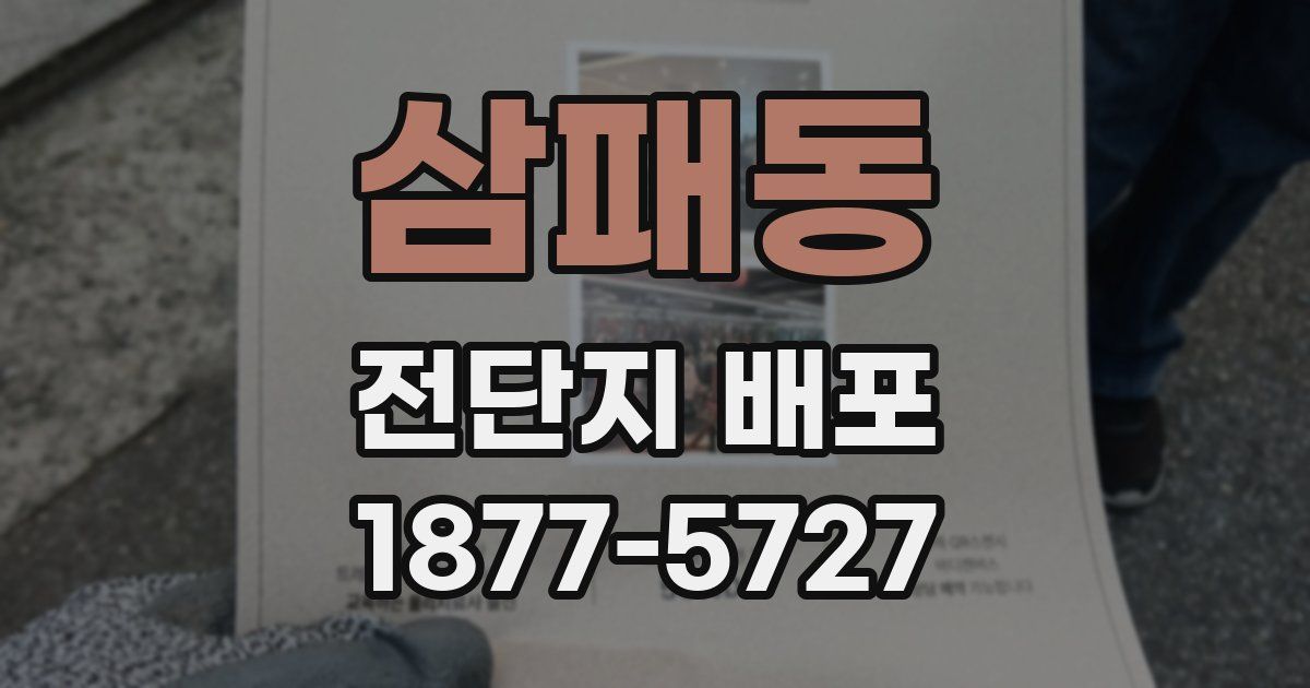 삼패동 전단지 배포