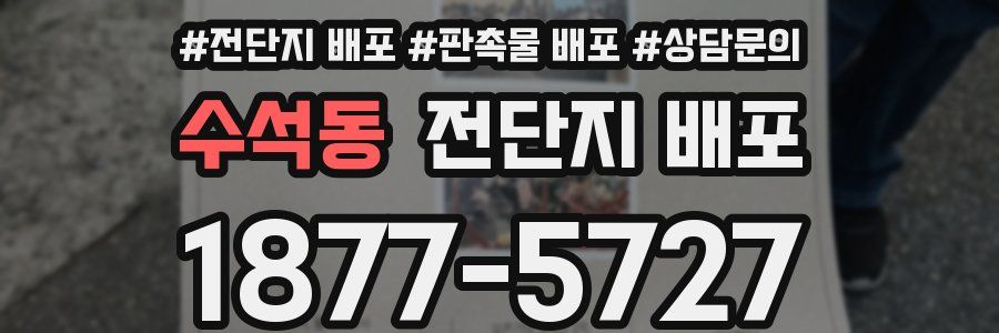 수석동 전단지 배포