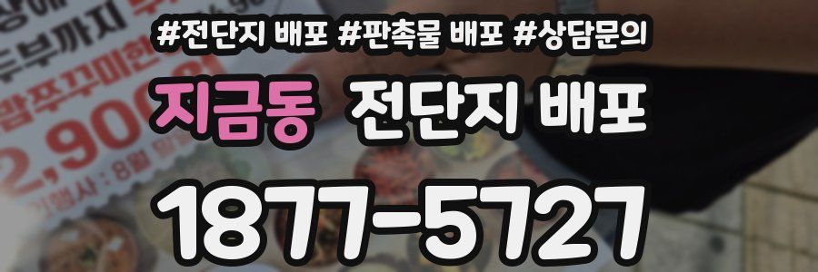 지금동 전단지 배포