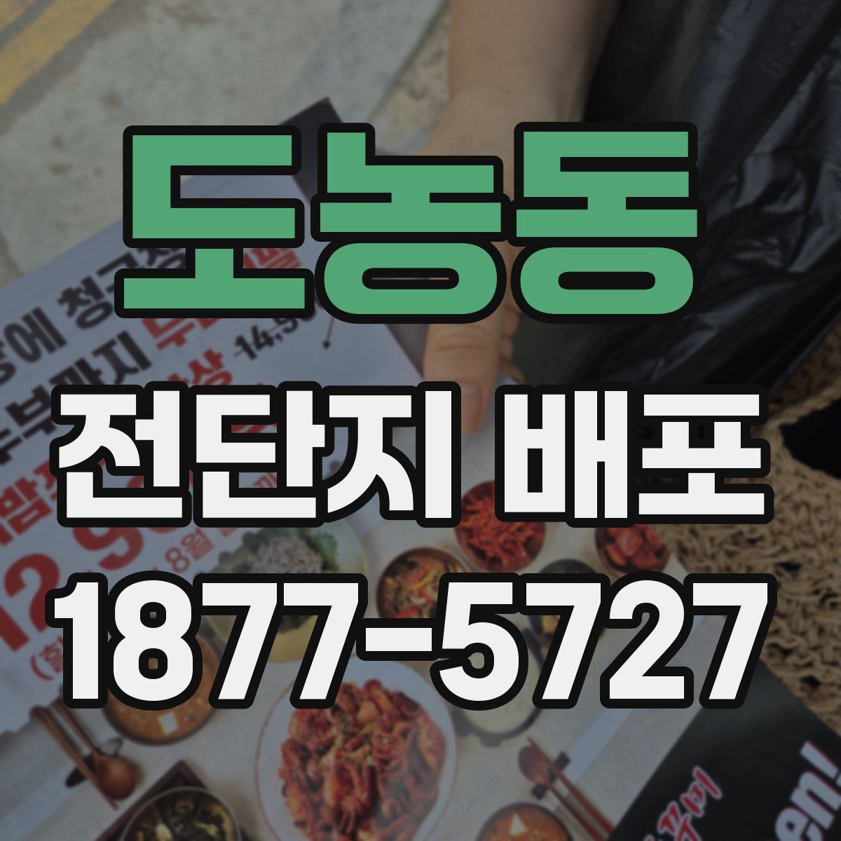 도농동 전단지 배포