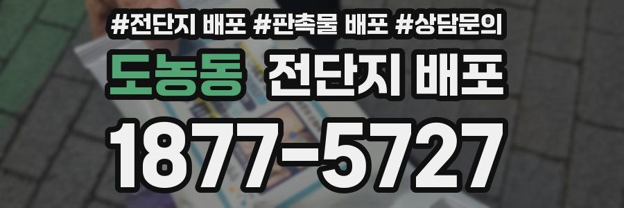 도농동 전단지 배포