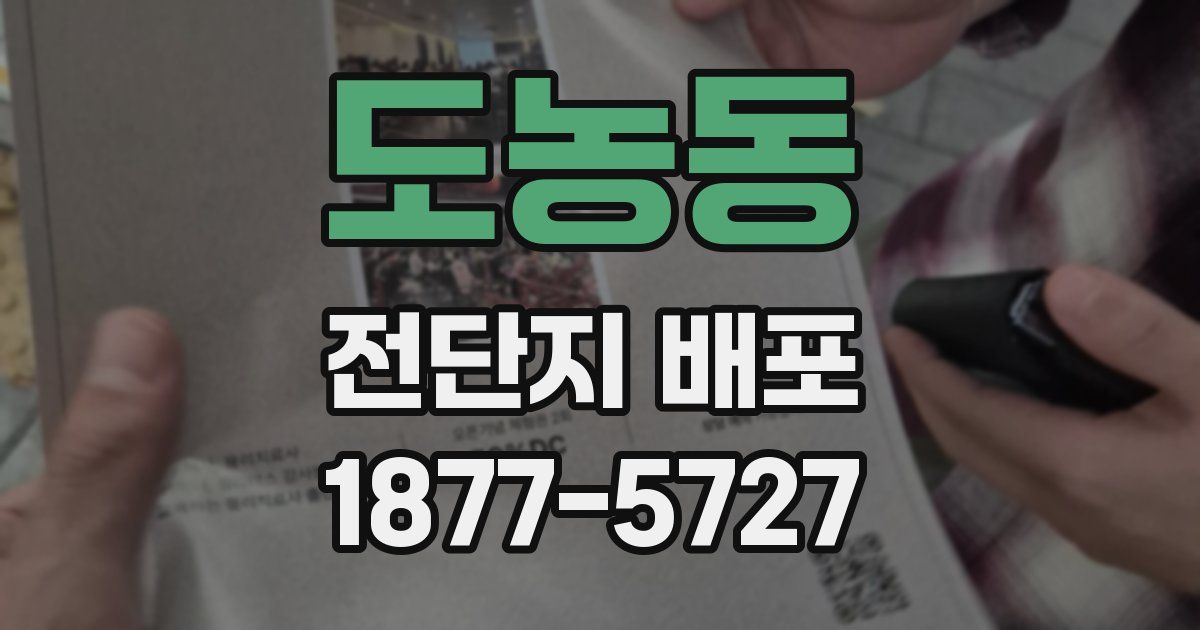 도농동 전단지 배포