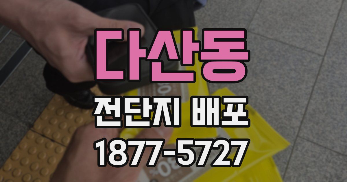 다산동 전단지 배포