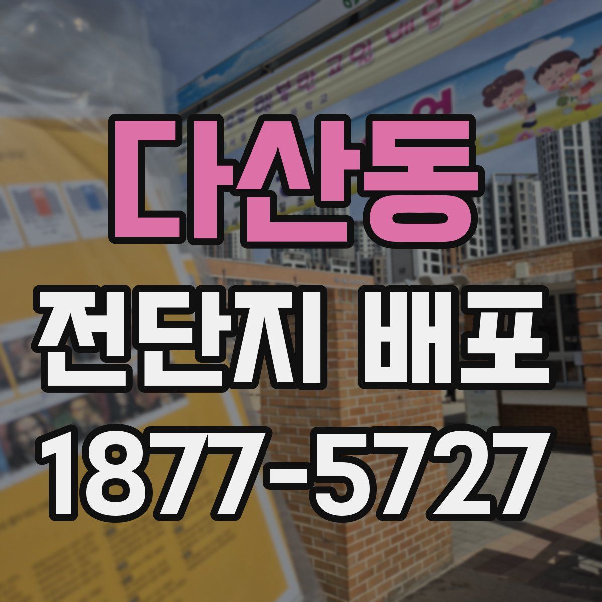 다산동 전단지 배포