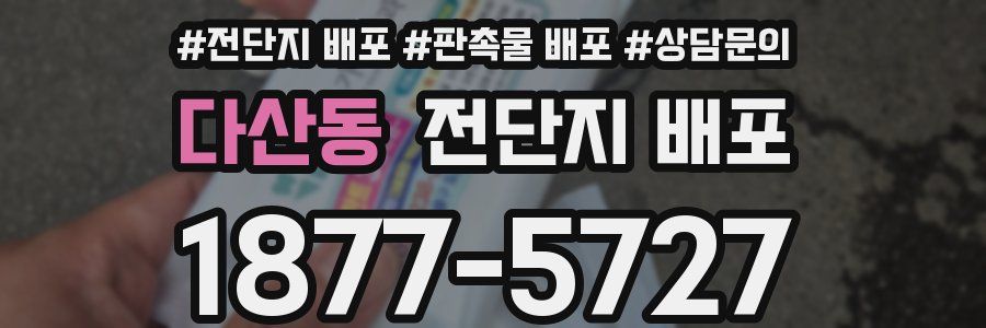 다산동 전단지 배포