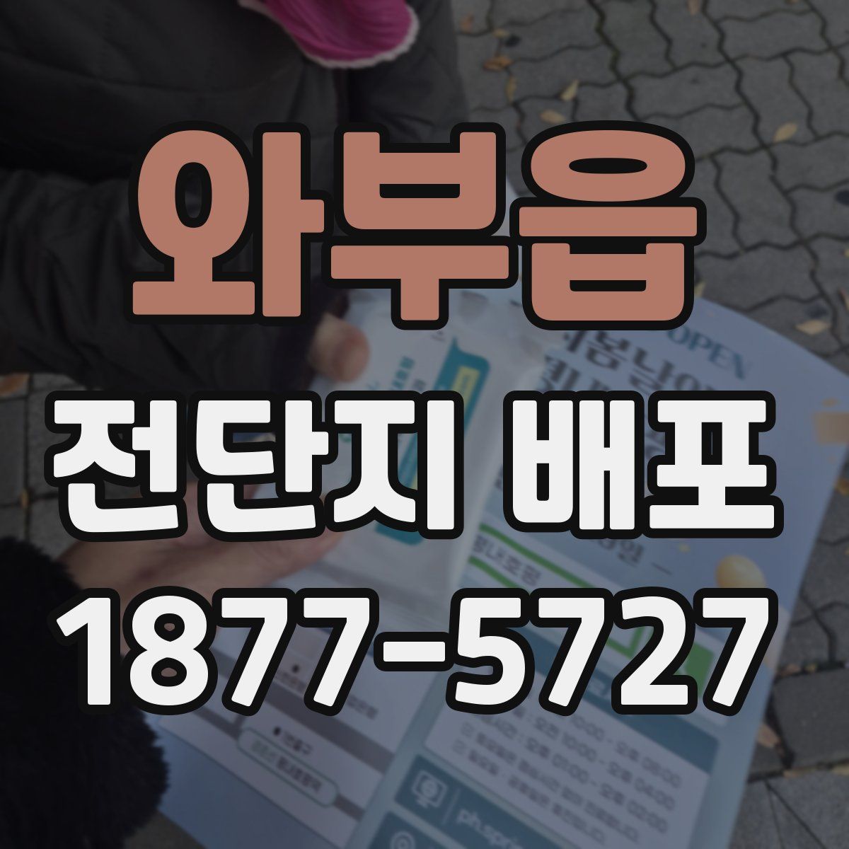 와부읍 전단지 배포
