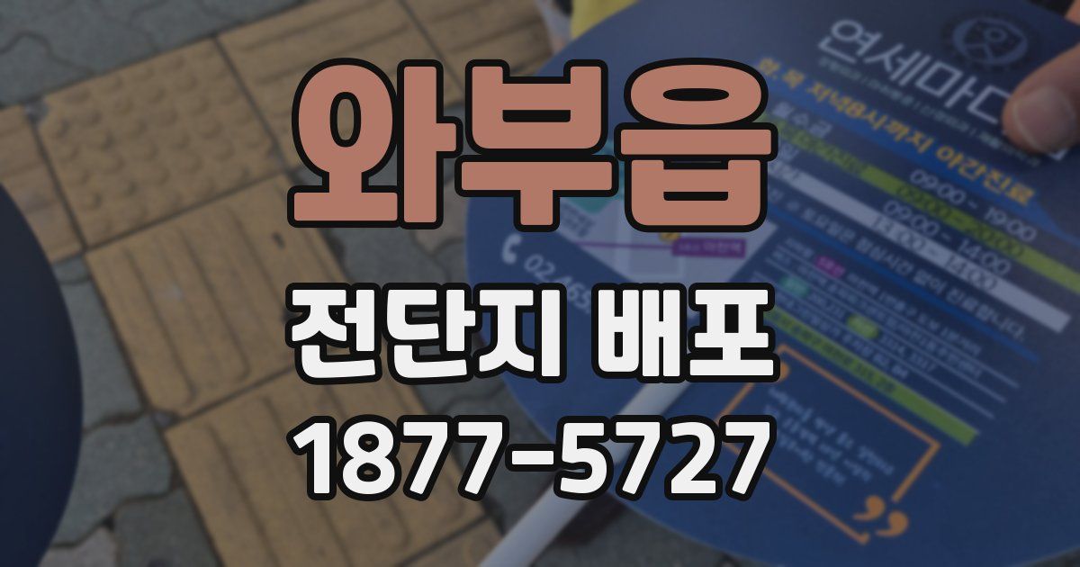 와부읍 전단지 배포