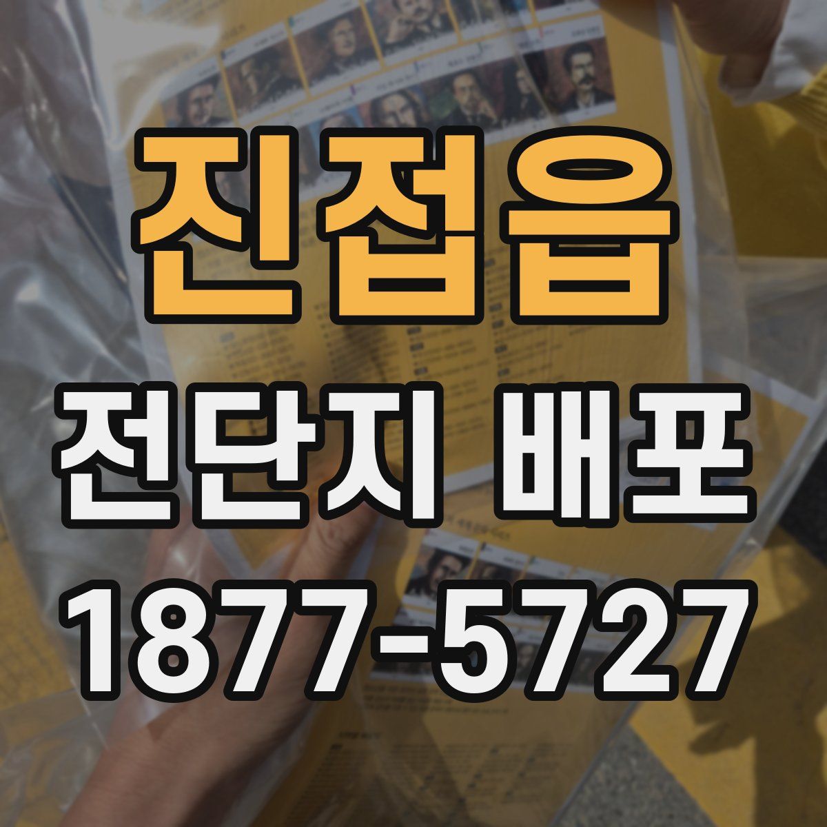 진접읍 전단지 배포