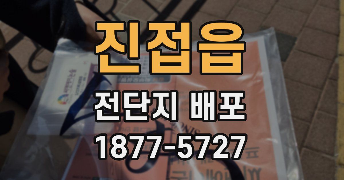 진접읍 전단지 배포