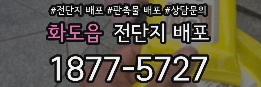 화도읍 전단지 배포