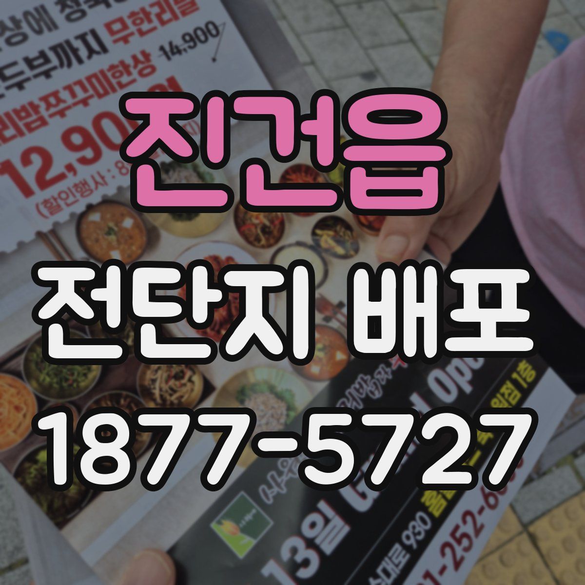 진건읍 전단지 배포