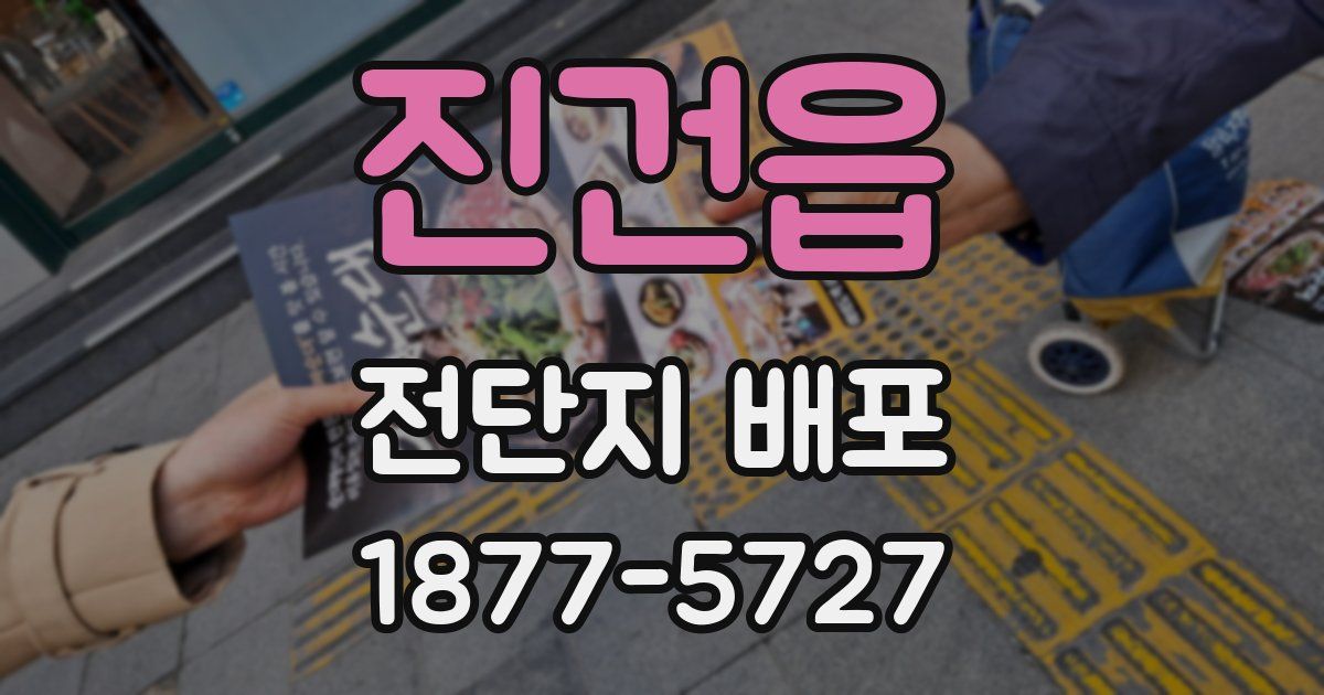 진건읍 전단지 배포