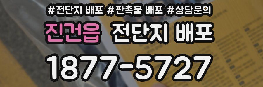 진건읍 전단지 배포