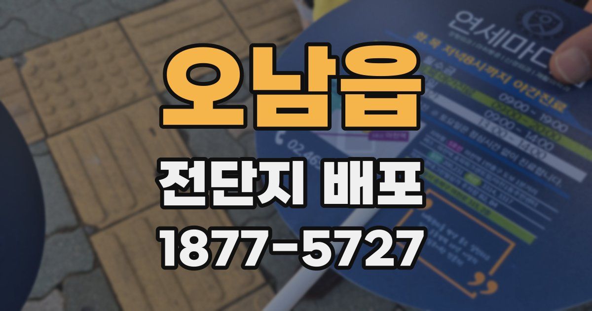 오남읍 전단지 배포