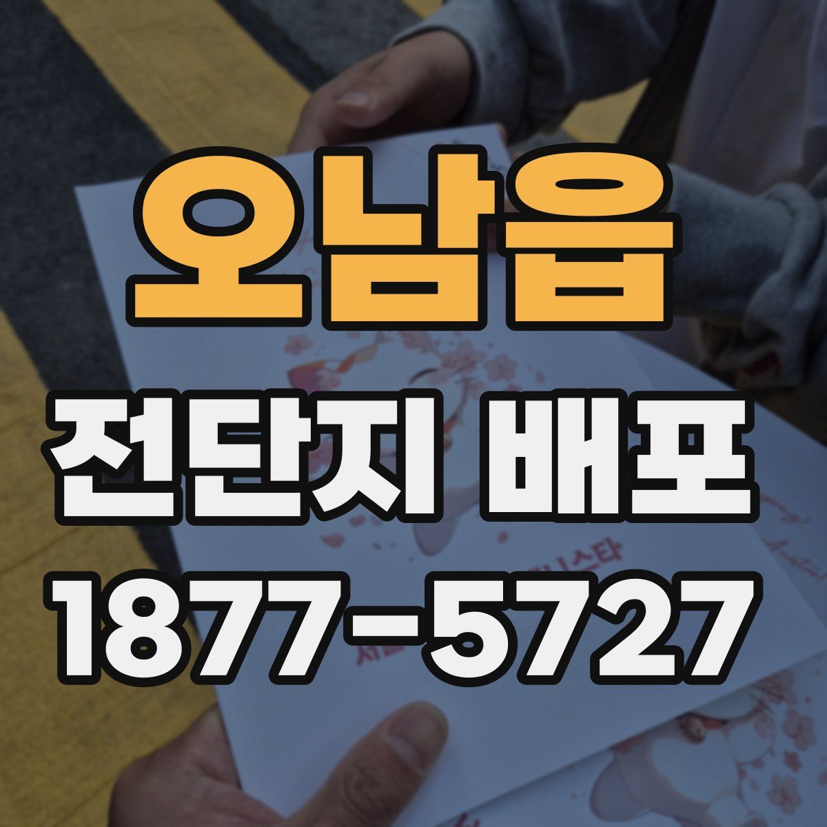 오남읍 전단지 배포