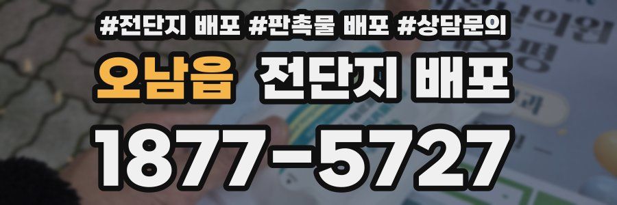 오남읍 전단지 배포