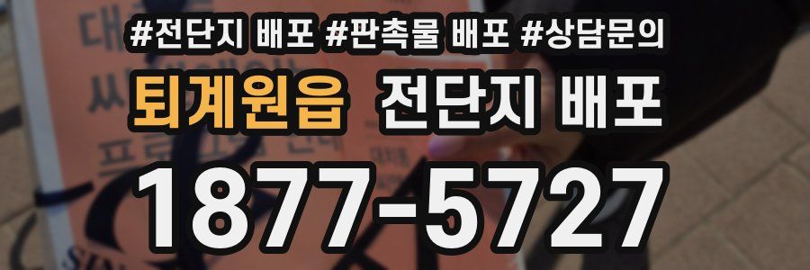 퇴계원읍 전단지 배포