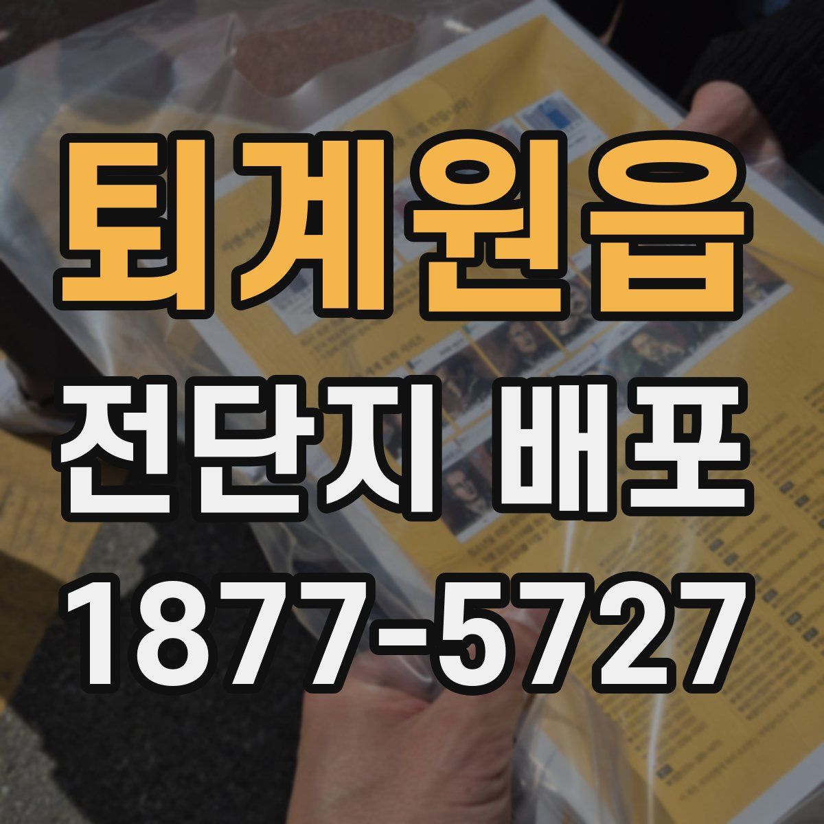 퇴계원읍 전단지 배포