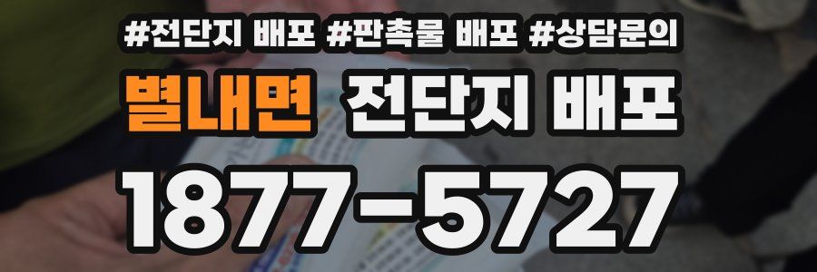 별내면 전단지 배포