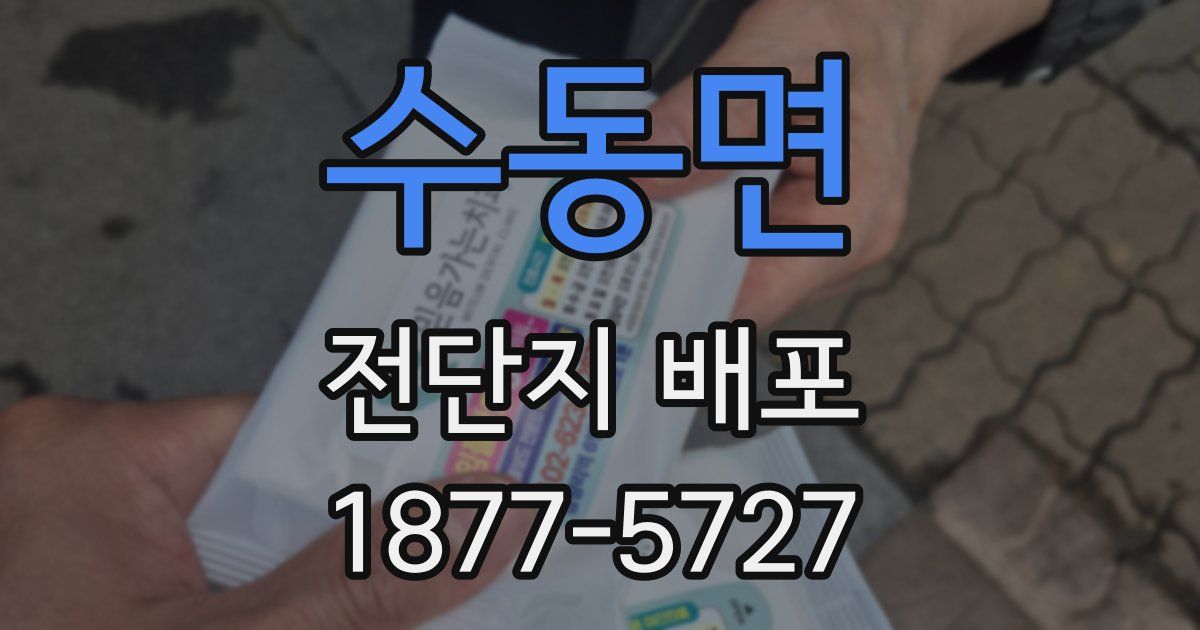 수동면 전단지 배포