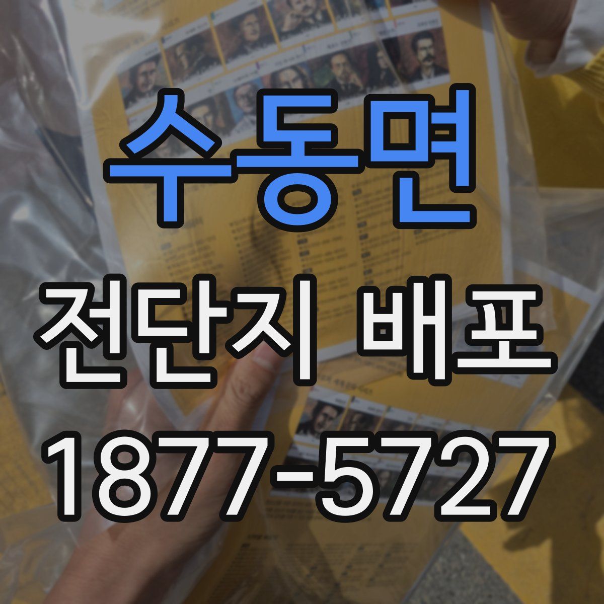 수동면 전단지 배포