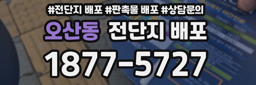 오산동 전단지 배포
