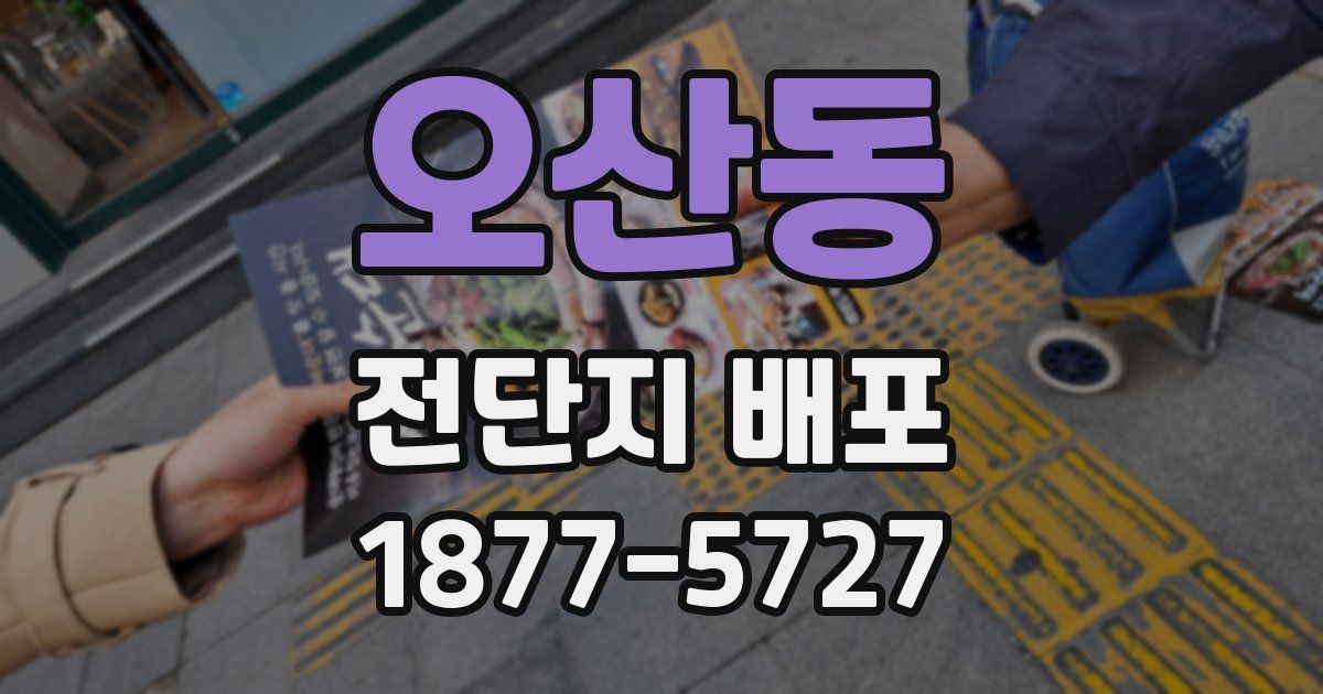 오산동 전단지 배포