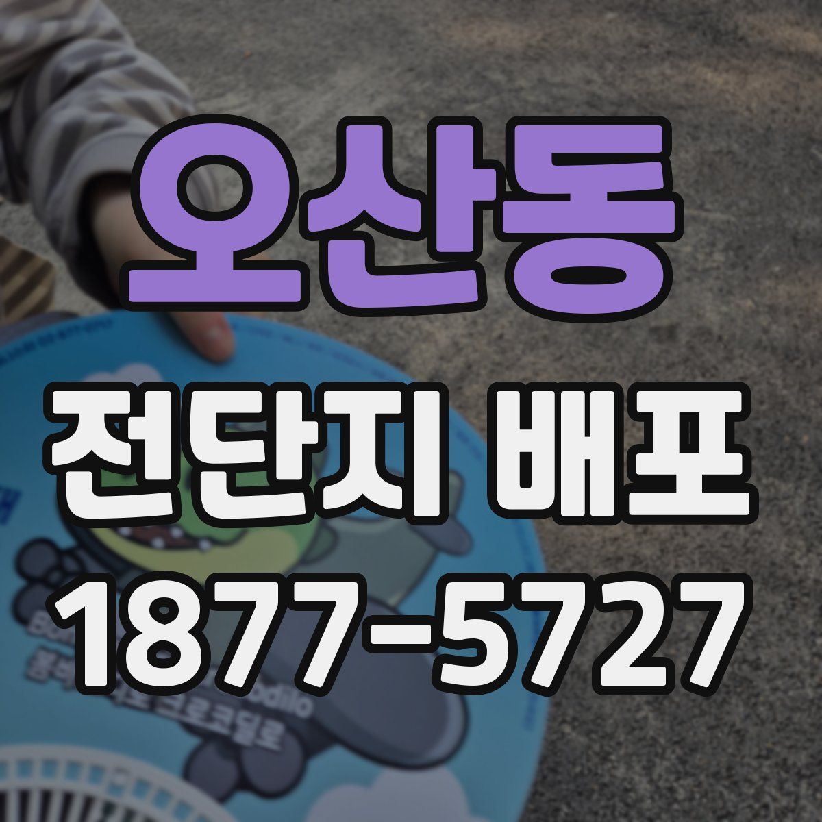 오산동 전단지 배포