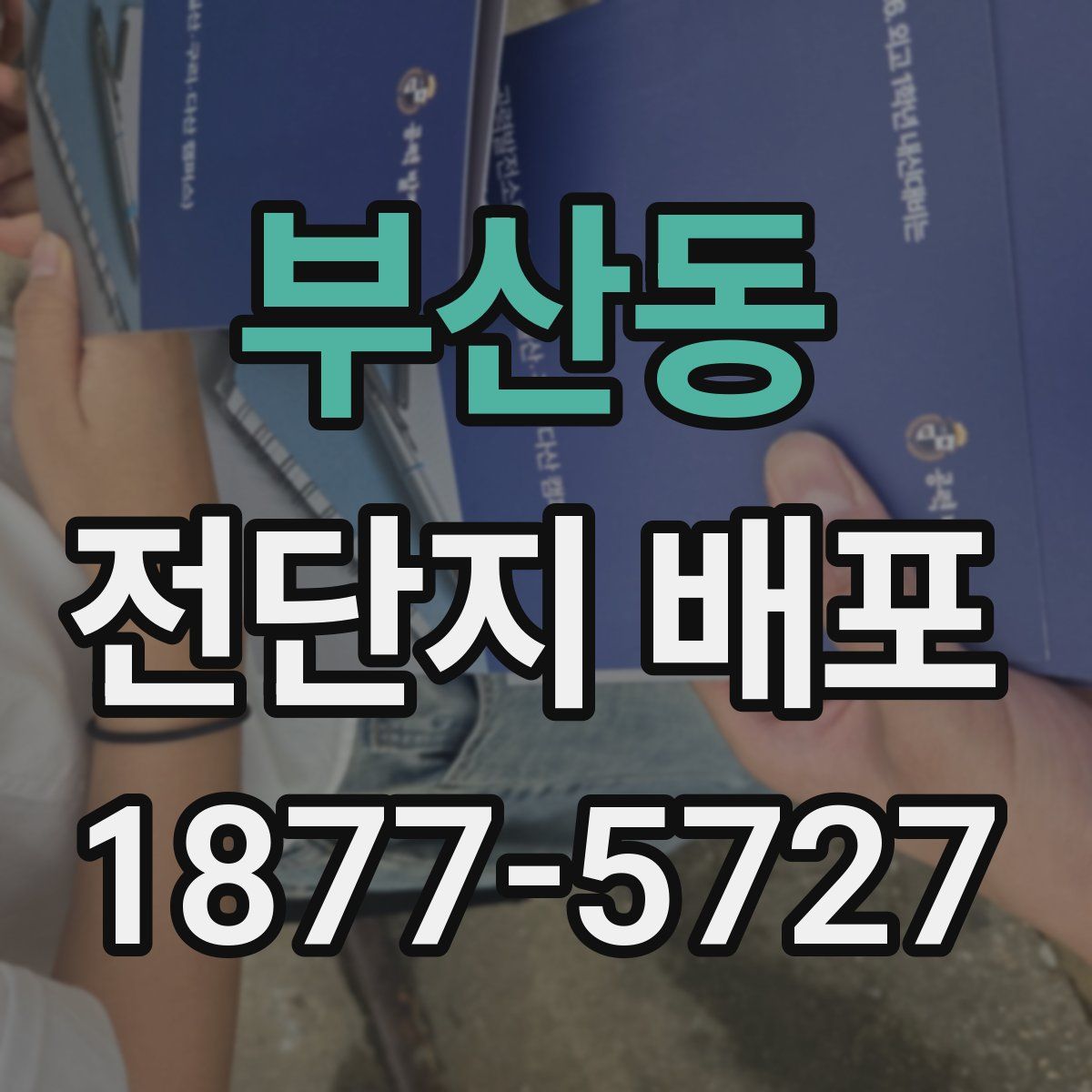 부산동 전단지 배포