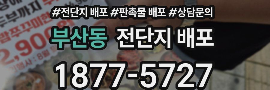 부산동 전단지 배포