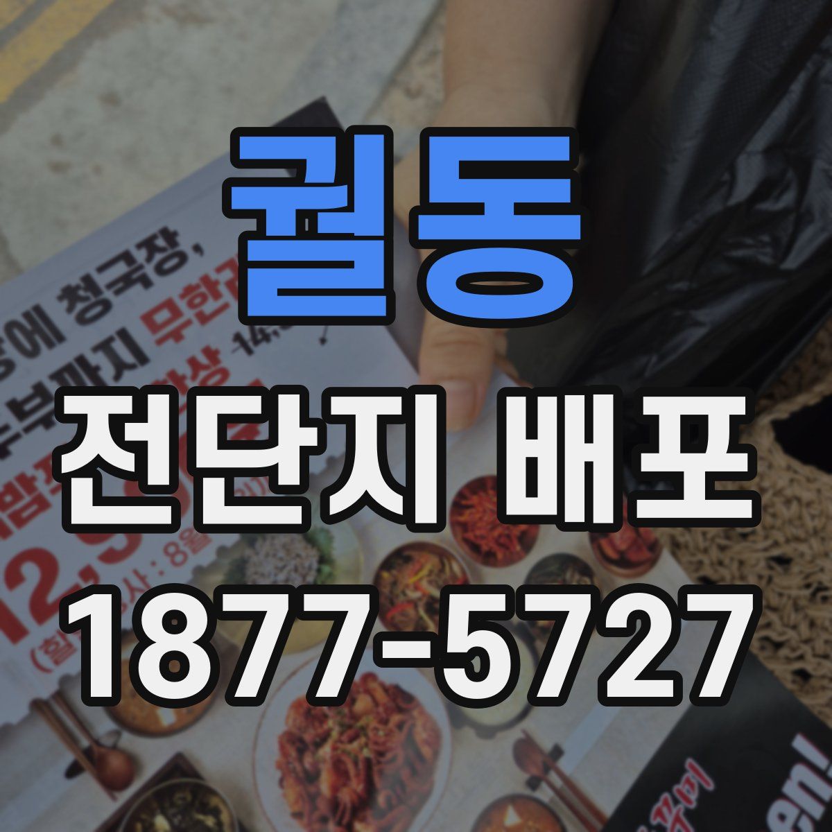 궐동 전단지 배포