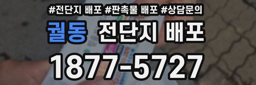 궐동 전단지 배포