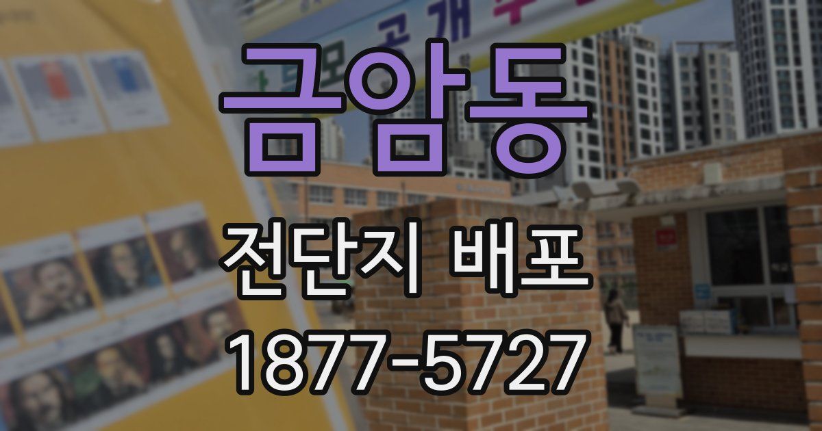 금암동 전단지 배포