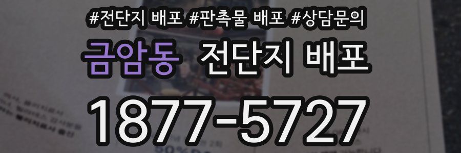 금암동 전단지 배포