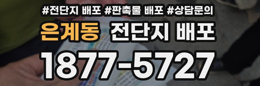 은계동 전단지 배포