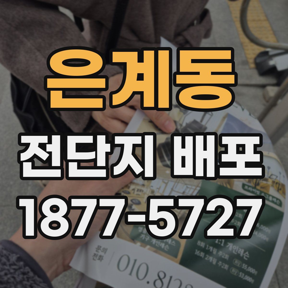 은계동 전단지 배포