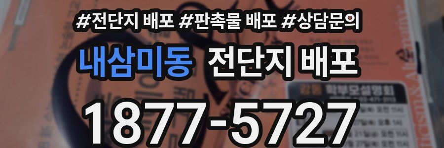 내삼미동 전단지 배포